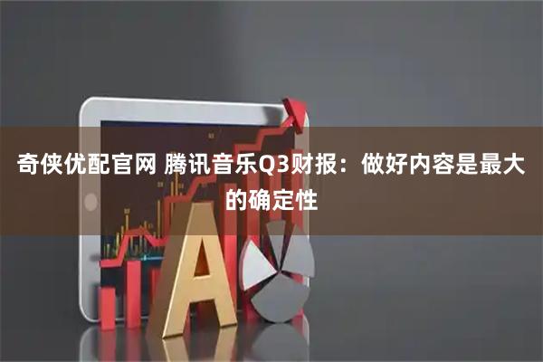奇侠优配官网 腾讯音乐Q3财报：做好内容是最大的确定性