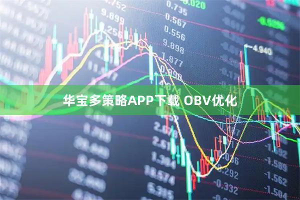 华宝多策略APP下载 OBV优化